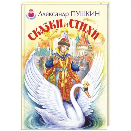 Книги, книга Сказки и стихи заказать