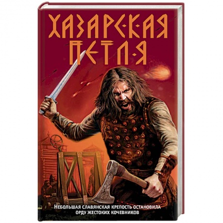 Книги, книга Хазарская петля заказать