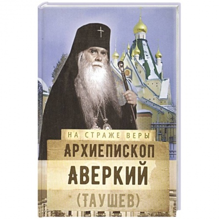 Православие, книга Архиепископ Аверкий (Таушев) заказать
