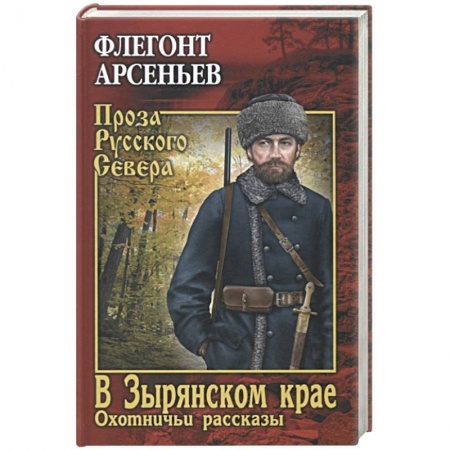 Русская классика, книга В Зырянском крае. Охотничьи рассказы заказать