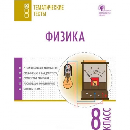 Физика. Астрономия, книга Физика. 8 класс. Тематические тесты. ФГОС заказать