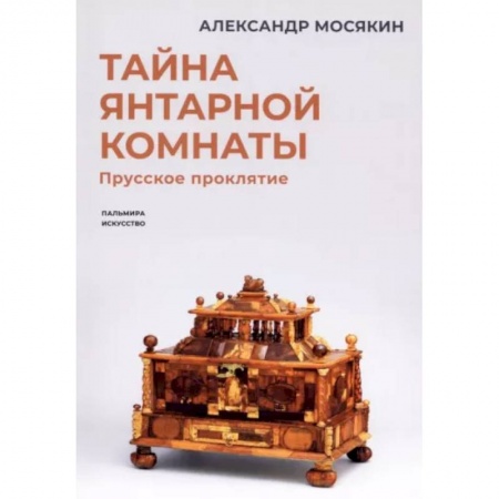 Культура. Культурология, книга Тайна янтарной комнаты: Прусское проклятие заказать
