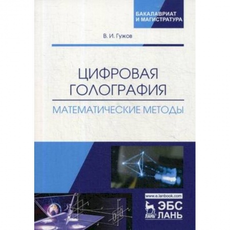 Технические науки в целом, книга Цифровая голография. Математические методы. Учебное пособие заказать