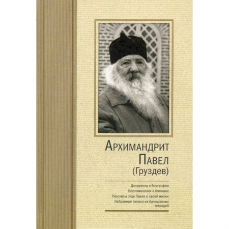 Духовная литература, книга Архимандрит Павел (Груздев) заказать