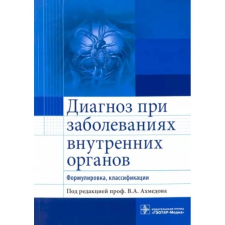 Кровь. Система кроветворения, книга Диагноз при заболеваниях внутренних органов. Формулировка, классификации заказать