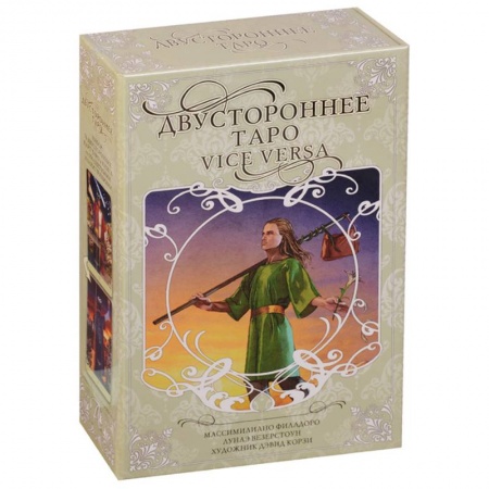 Гадание по картам Таро, книга Двустороннее таро 'Vice Versa' заказать