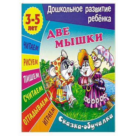 Книги, книга Две мышки заказать