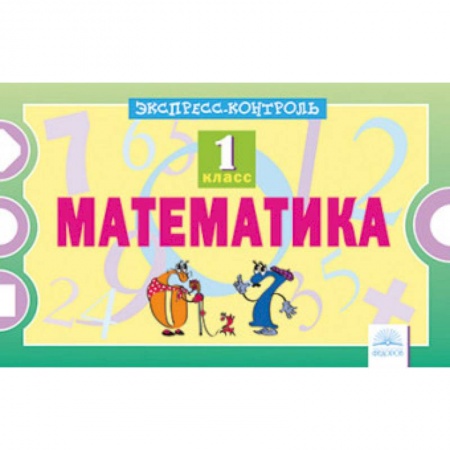 Математика. Алгебра. Геометрия, книга Математика. 1 класс. Экспресс-контроль заказать