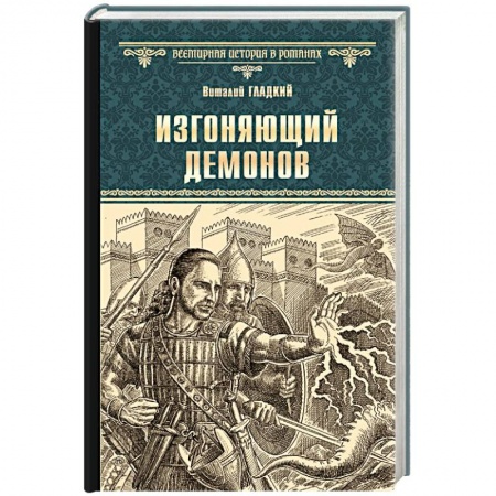 Историческая отечественная проза, книга Изгоняющий демонов заказать