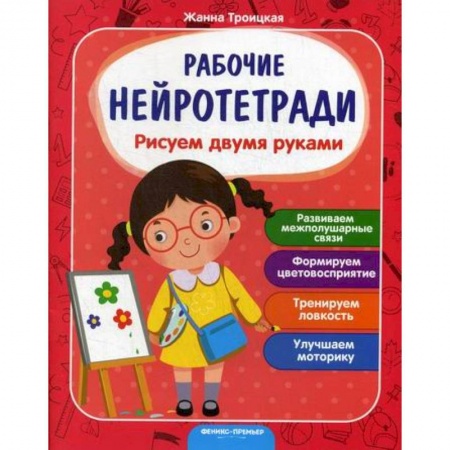 Письмо, мелкая моторика, книга Рисуем двумя руками заказать