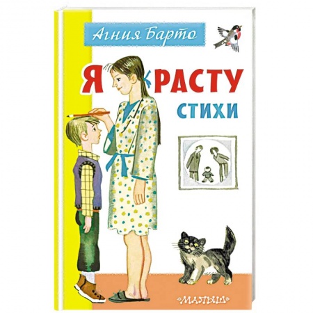 Стихи и загадки для малышей, книга Я расту. Стихи заказать