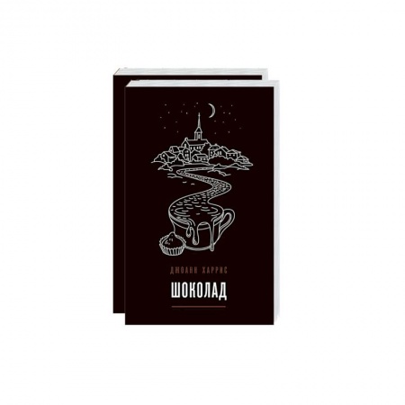 Зарубежная современная проза, книга Вспоминая любимое. Главные бестселлеры Джоанн Харрис (комплект из 2 книг) заказать