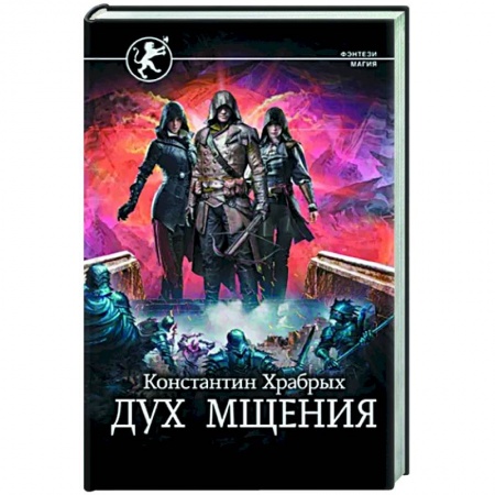 Русское фэнтези, книга Дух мщения заказать