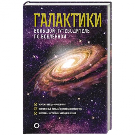 Астрономия, книга Галактики. Большой путеводитель по Вселенной заказать