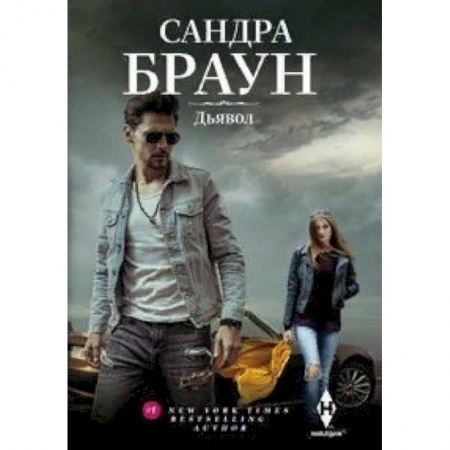 Зарубежный любовный роман, книга Дьявол заказать