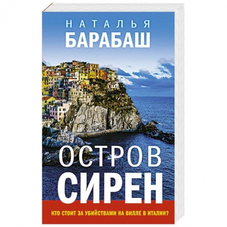 Отечественный женский детектив, книга Остров сирен заказать