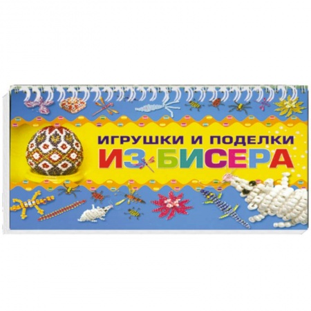 Книги, книга Игрушки и поделки из бисера заказать