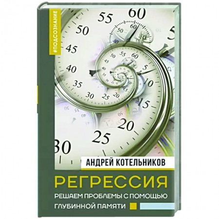 Другие эзотерические учения, книга Регрессия. Решаем проблемы с помощью глубинной памяти заказать