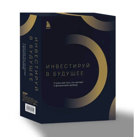 Достижение успеха в жизни, книга Инвестируй в будущее. 3 книги для того, кто мечтает о финансовой свободе заказать