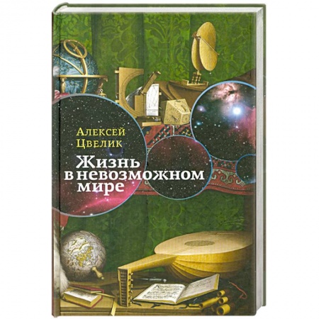 Книги, книга Жизнь в невозможном мире заказать
