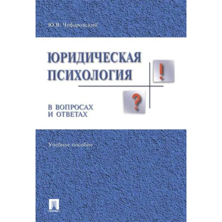 Право. Юридические науки, книга Юридическая психология в вопросах и ответах. Учебное пособие заказать
