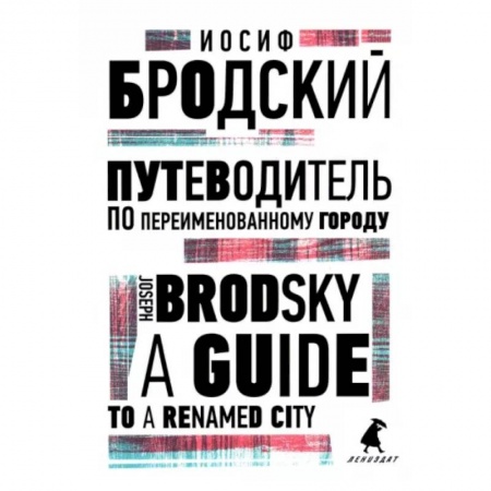 Чтение на английском языке, книга Путеводитель по переименованному городу. A Guide to a Renamed City заказать
