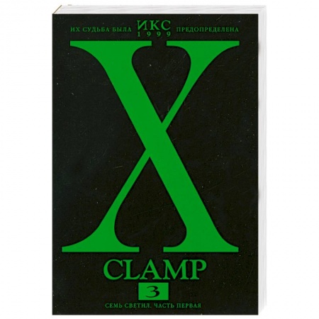 Книги, книга Икс. Книга 3. Семь светил. Часть первая заказать