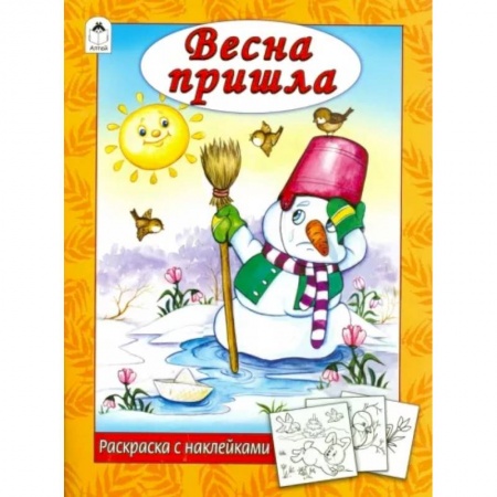 Развивающие раскраски, книга Весна пришла заказать