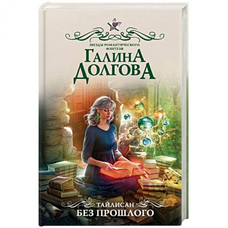 Русское фэнтези, книга Тайлисан. Без прошлого заказать