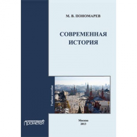 Книги, книга Современная история: Учебное пособие заказать