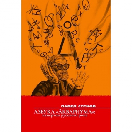Музыка, книга Азбука «Аквариума» камертон русского рока: сборник заказать