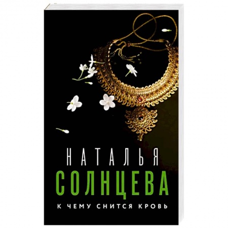 Отечественный женский детектив, книга К чему снится кровь заказать