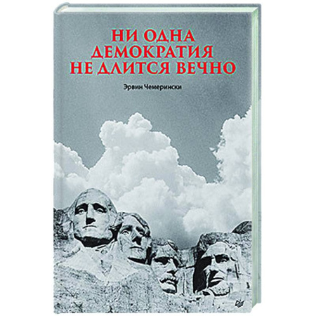 Другие издания, книга Ни одна демократия не длится вечно заказать