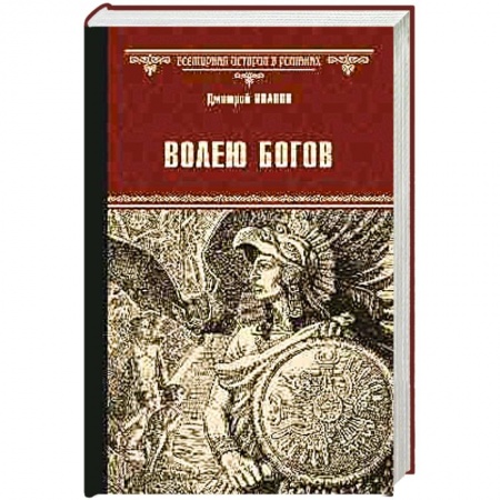 Исторический роман, книга Волею богов заказать