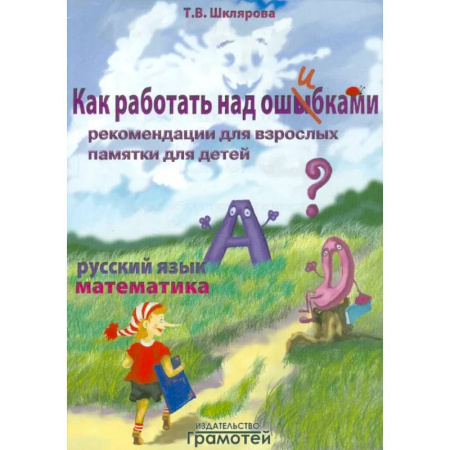 Сборники по всем предметам, книга Как работать над ошибками заказать
