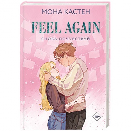 Зарубежный любовный роман, книга Снова почувствуй заказать
