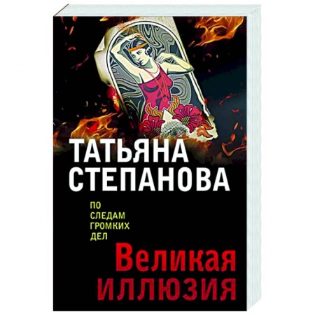 Отечественный женский детектив, книга Великая иллюзия заказать