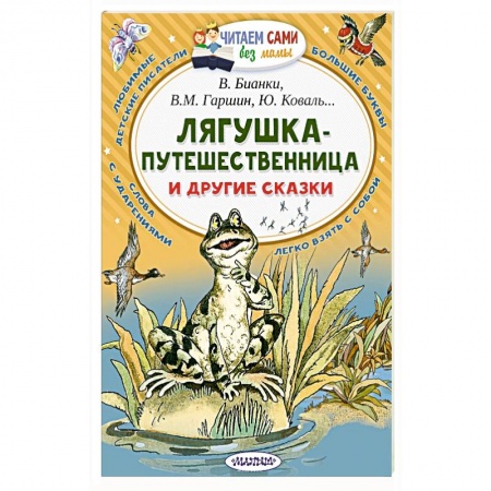 Сказки, книга Лягушка-путешественница и другие сказки заказать