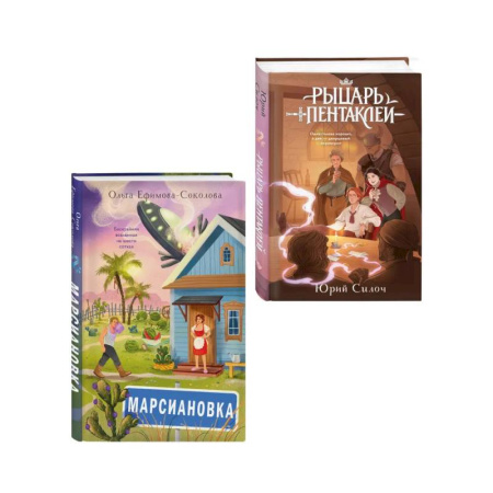 Русское фэнтези, книга Комплект из 2 книг: Марсиановка + Рыцарь пентаклей заказать