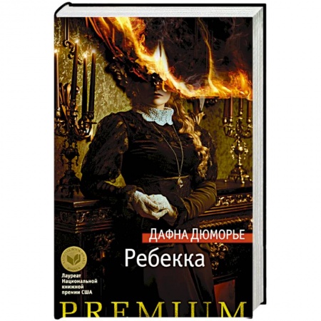 Зарубежная классика, книга Ребекка заказать