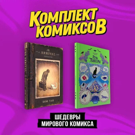 Комиксы. Манга, книга Шедевры мирового комикса: Прибытие, Речь Пантеры. Комплект из двух книг заказать