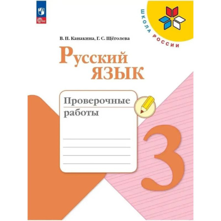 Русский язык, книга Рабочая тетрадь 3 класс Русский язык Проверочные работы заказать