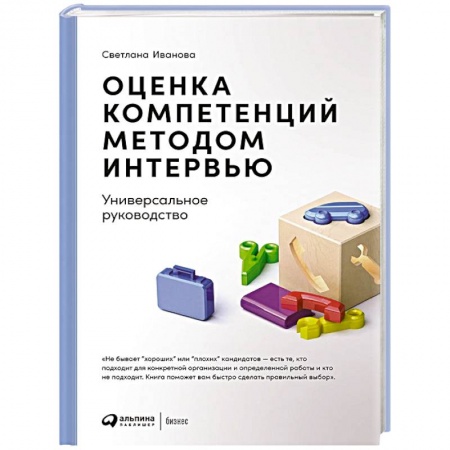 Деловое общение и этикет, книга Оценка компетенций методом интервью: Универсальное руководство. 8-е изд заказать