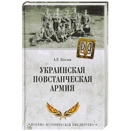 XX - XXI века, книга Украинская повстанческая армия заказать