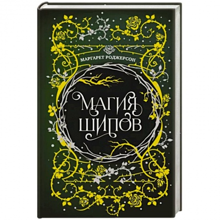 Боевая фантастика, книга Магия шипов заказать