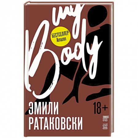 Психология личности, книга Мое тело заказать