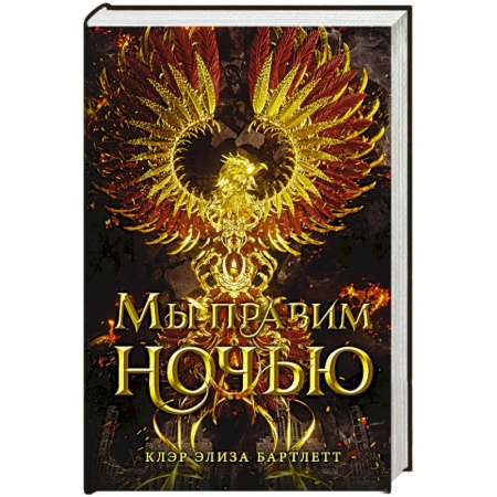 Зарубежное фэнтези, книга Мы правим ночью заказать