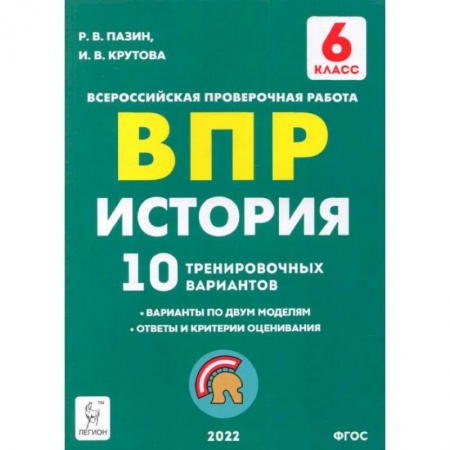 История, книга История 6кл Подготовка к ВПР [10 трен.вар.] Изд.4 заказать