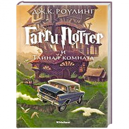 Книги, книга Гарри Поттер и Тайная комната заказать