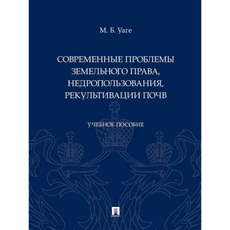 Земельное и экологическое право, книга Современные проблемы земельного права, недропользования, рекультивации почв заказать